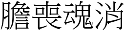 膽喪魂消 (宋體矢量字庫)