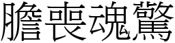 膽喪魂驚 (宋體矢量字庫)