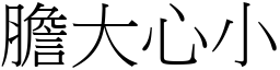 膽大心小 (宋體矢量字庫)