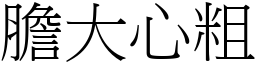 膽大心粗 (宋體矢量字庫)