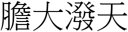 膽大潑天 (宋體矢量字庫)
