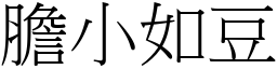 膽小如豆 (宋體矢量字庫)