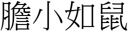 膽小如鼠 (宋體矢量字庫)