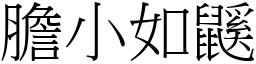 膽小如鼷 (宋體矢量字庫)