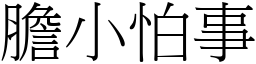 膽小怕事 (宋體矢量字庫)