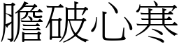 膽破心寒 (宋體矢量字庫)