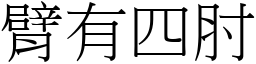 臂有四肘 (宋體矢量字庫)