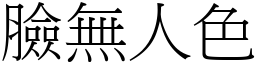 臉無人色 (宋體矢量字庫)