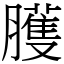 臒 (宋體矢量字庫)