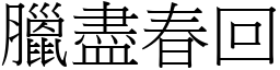 臘盡春回 (宋體矢量字庫)