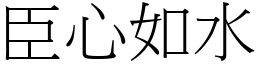 臣心如水 (宋體矢量字庫)