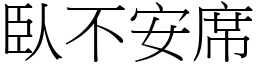 臥不安席 (宋體矢量字庫)