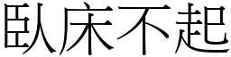 臥床不起 (宋體矢量字庫)