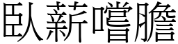 臥薪嚐膽 (宋體矢量字庫)