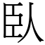 臥 (宋體矢量字庫)