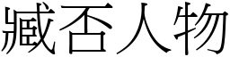 臧否人物 (宋體矢量字庫)