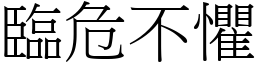 臨危不懼 (宋體矢量字庫)
