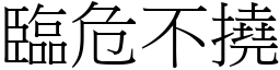 臨危不撓 (宋體矢量字庫)