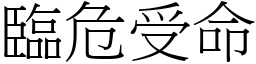 臨危受命 (宋體矢量字庫)