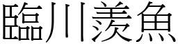 臨川羨魚 (宋體矢量字庫)