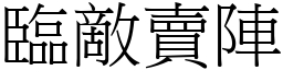 臨敵賣陣 (宋體矢量字庫)
