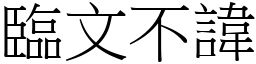 臨文不諱 (宋體矢量字庫)