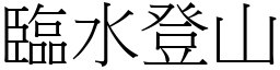 臨水登山 (宋體矢量字庫)