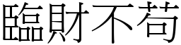 臨財不苟 (宋體矢量字庫)