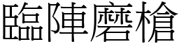 臨陣磨槍 (宋體矢量字庫)
