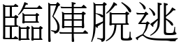 臨陣脫逃 (宋體矢量字庫)