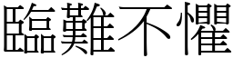 臨難不懼 (宋體矢量字庫)