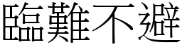 臨難不避 (宋體矢量字庫)