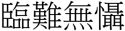 臨難無懾 (宋體矢量字庫)