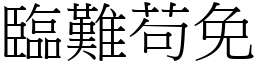 臨難苟免 (宋體矢量字庫)