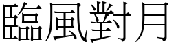 臨風對月 (宋體矢量字庫)