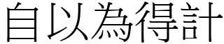 自以為得計 (宋體矢量字庫)