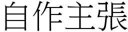 自作主張 (宋體矢量字庫)