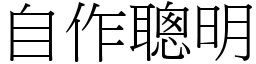 自作聰明 (宋體矢量字庫)