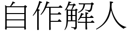 自作解人 (宋體矢量字庫)