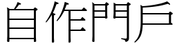 自作門戶 (宋體矢量字庫)