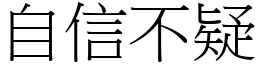 自信不疑 (宋體矢量字庫)