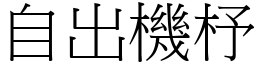 自出機杼 (宋體矢量字庫)