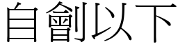 自劊以下 (宋體矢量字庫)