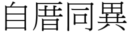 自厝同異 (宋體矢量字庫)