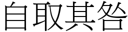 自取其咎 (宋體矢量字庫)