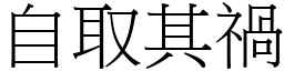 自取其禍 (宋體矢量字庫)