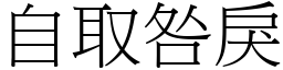 自取咎戾 (宋體矢量字庫)