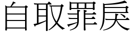 自取罪戾 (宋體矢量字庫)