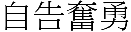自告奮勇 (宋體矢量字庫)