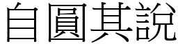 自圓其說 (宋體矢量字庫)
